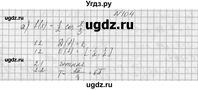 ГДЗ (Решебник №1) по алгебре 10 класс А.Н. Колмогоров / номер / 104