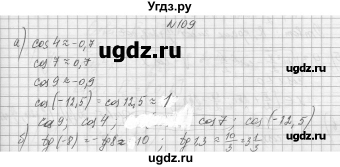 ГДЗ (Решебник №1) по алгебре 10 класс А.Н. Колмогоров / номер / 109