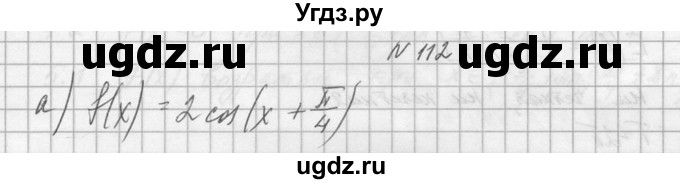 ГДЗ (Решебник №1) по алгебре 10 класс А.Н. Колмогоров / номер / 112