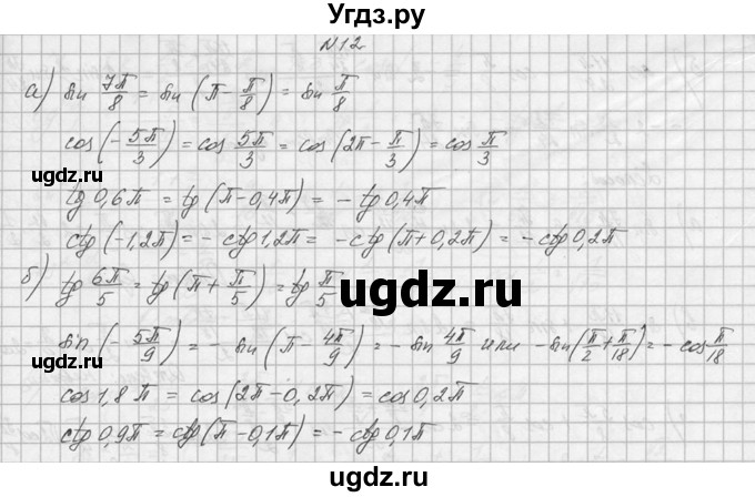 ГДЗ (Решебник №1) по алгебре 10 класс А.Н. Колмогоров / номер / 12