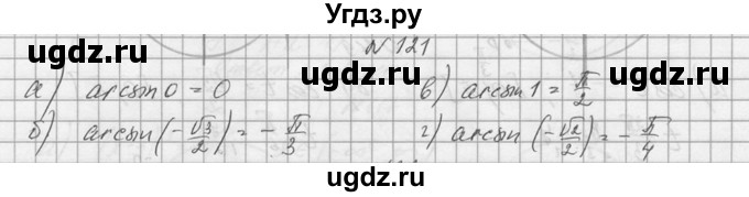 ГДЗ (Решебник №1) по алгебре 10 класс А.Н. Колмогоров / номер / 121