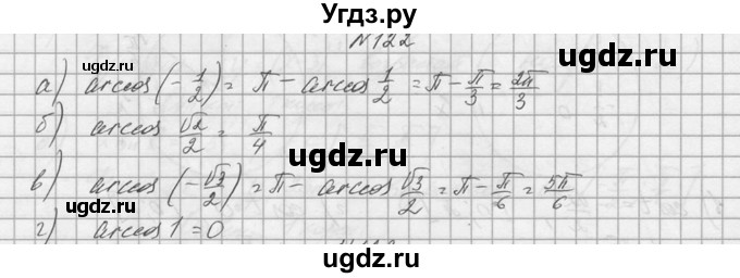 ГДЗ (Решебник №1) по алгебре 10 класс А.Н. Колмогоров / номер / 122