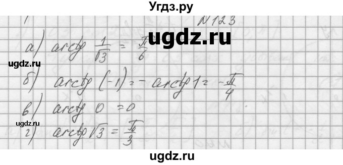ГДЗ (Решебник №1) по алгебре 10 класс А.Н. Колмогоров / номер / 123