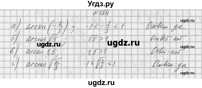 ГДЗ (Решебник №1) по алгебре 10 класс А.Н. Колмогоров / номер / 124