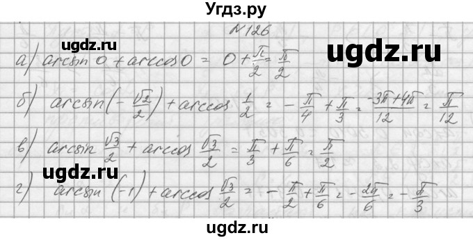ГДЗ (Решебник №1) по алгебре 10 класс А.Н. Колмогоров / номер / 126