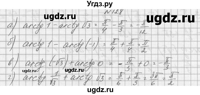 ГДЗ (Решебник №1) по алгебре 10 класс А.Н. Колмогоров / номер / 128
