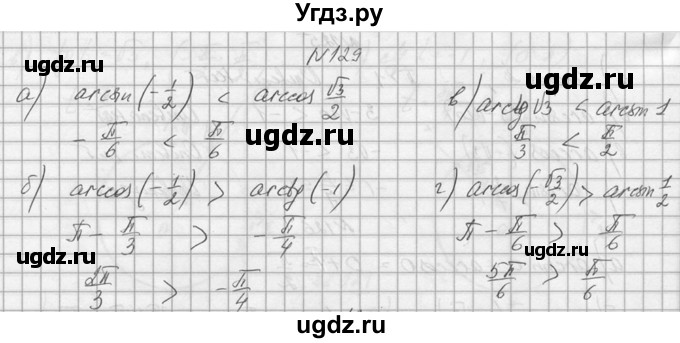 ГДЗ (Решебник №1) по алгебре 10 класс А.Н. Колмогоров / номер / 129