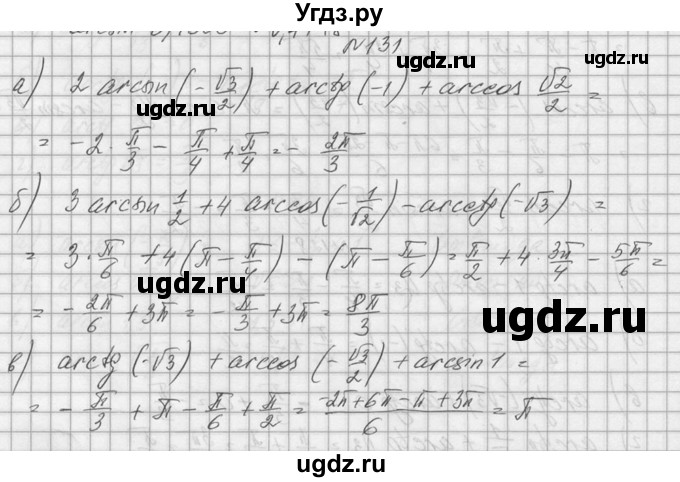 ГДЗ (Решебник №1) по алгебре 10 класс А.Н. Колмогоров / номер / 131