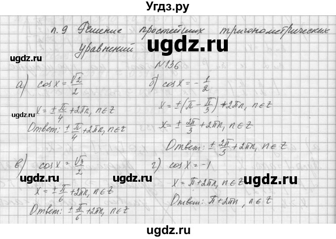ГДЗ (Решебник №1) по алгебре 10 класс А.Н. Колмогоров / номер / 136