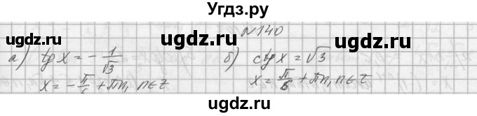 ГДЗ (Решебник №1) по алгебре 10 класс А.Н. Колмогоров / номер / 140