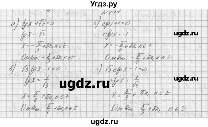 ГДЗ (Решебник №1) по алгебре 10 класс А.Н. Колмогоров / номер / 141