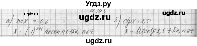 ГДЗ (Решебник №1) по алгебре 10 класс А.Н. Колмогоров / номер / 143