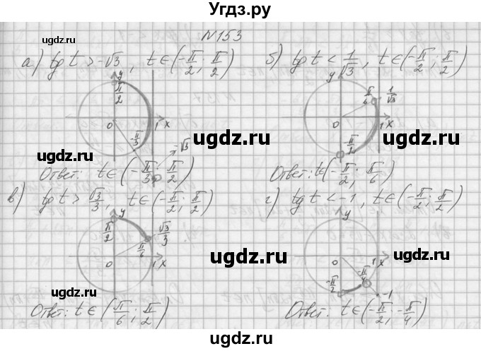 ГДЗ (Решебник №1) по алгебре 10 класс А.Н. Колмогоров / номер / 153