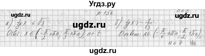 ГДЗ (Решебник №1) по алгебре 10 класс А.Н. Колмогоров / номер / 156