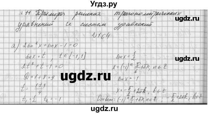 ГДЗ (Решебник №1) по алгебре 10 класс А.Н. Колмогоров / номер / 164
