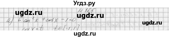 ГДЗ (Решебник №1) по алгебре 10 класс А.Н. Колмогоров / номер / 165