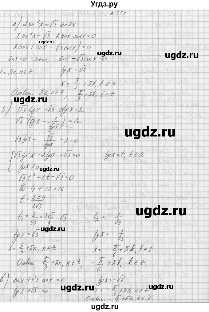 ГДЗ (Решебник №1) по алгебре 10 класс А.Н. Колмогоров / номер / 171