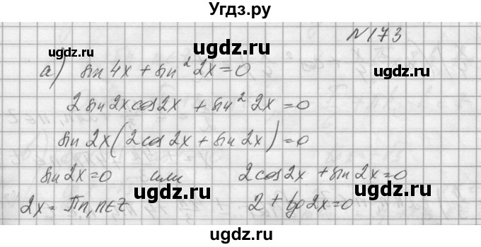 ГДЗ (Решебник №1) по алгебре 10 класс А.Н. Колмогоров / номер / 173