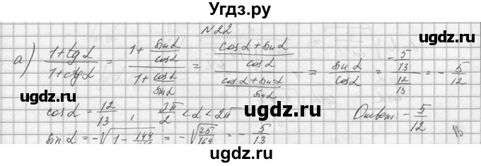 ГДЗ (Решебник №1) по алгебре 10 класс А.Н. Колмогоров / номер / 22