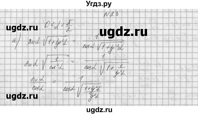ГДЗ (Решебник №1) по алгебре 10 класс А.Н. Колмогоров / номер / 23