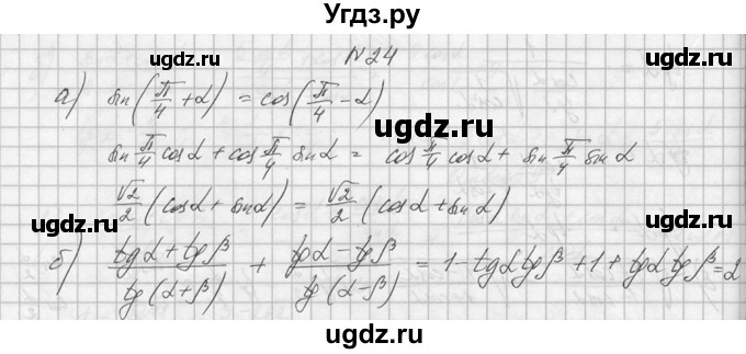 ГДЗ (Решебник №1) по алгебре 10 класс А.Н. Колмогоров / номер / 24