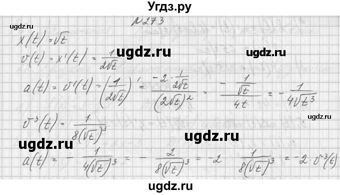 ГДЗ (Решебник №1) по алгебре 10 класс А.Н. Колмогоров / номер / 273