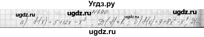 ГДЗ (Решебник №1) по алгебре 10 класс А.Н. Колмогоров / номер / 290
