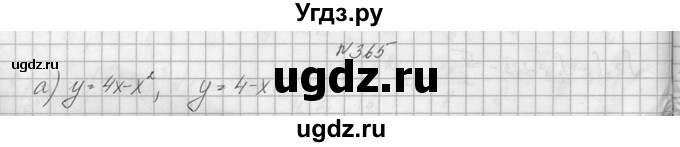 ГДЗ (Решебник №1) по алгебре 10 класс А.Н. Колмогоров / номер / 365