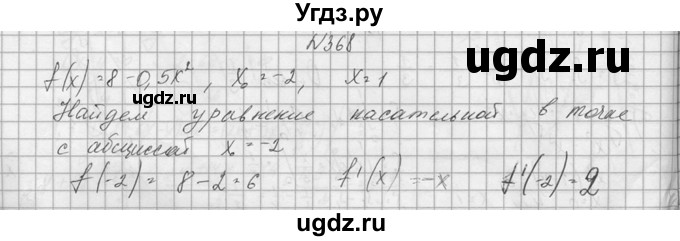 ГДЗ (Решебник №1) по алгебре 10 класс А.Н. Колмогоров / номер / 368