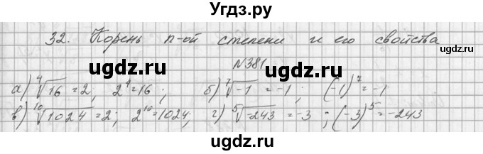 ГДЗ (Решебник №1) по алгебре 10 класс А.Н. Колмогоров / номер / 381