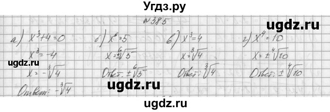 ГДЗ (Решебник №1) по алгебре 10 класс А.Н. Колмогоров / номер / 385