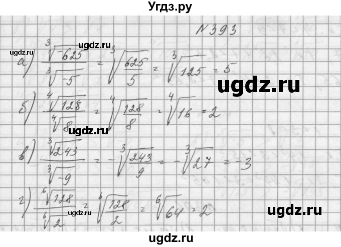 ГДЗ (Решебник №1) по алгебре 10 класс А.Н. Колмогоров / номер / 393