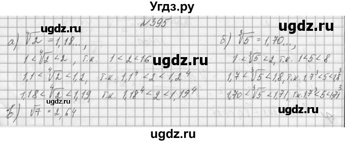ГДЗ (Решебник №1) по алгебре 10 класс А.Н. Колмогоров / номер / 395