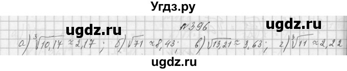 ГДЗ (Решебник №1) по алгебре 10 класс А.Н. Колмогоров / номер / 396