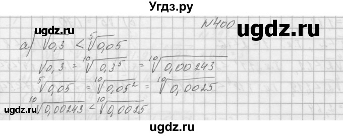 ГДЗ (Решебник №1) по алгебре 10 класс А.Н. Колмогоров / номер / 400