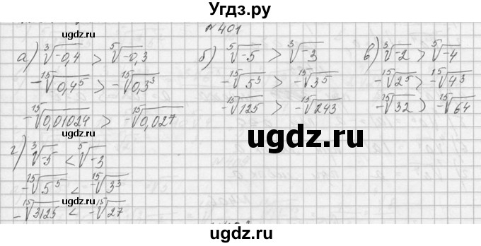 ГДЗ (Решебник №1) по алгебре 10 класс А.Н. Колмогоров / номер / 401