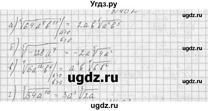 ГДЗ (Решебник №1) по алгебре 10 класс А.Н. Колмогоров / номер / 402