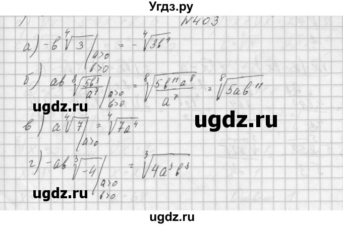 ГДЗ (Решебник №1) по алгебре 10 класс А.Н. Колмогоров / номер / 403