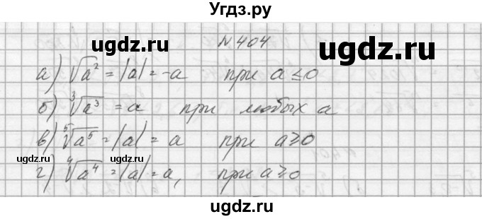 ГДЗ (Решебник №1) по алгебре 10 класс А.Н. Колмогоров / номер / 404