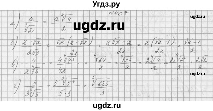 ГДЗ (Решебник №1) по алгебре 10 класс А.Н. Колмогоров / номер / 407