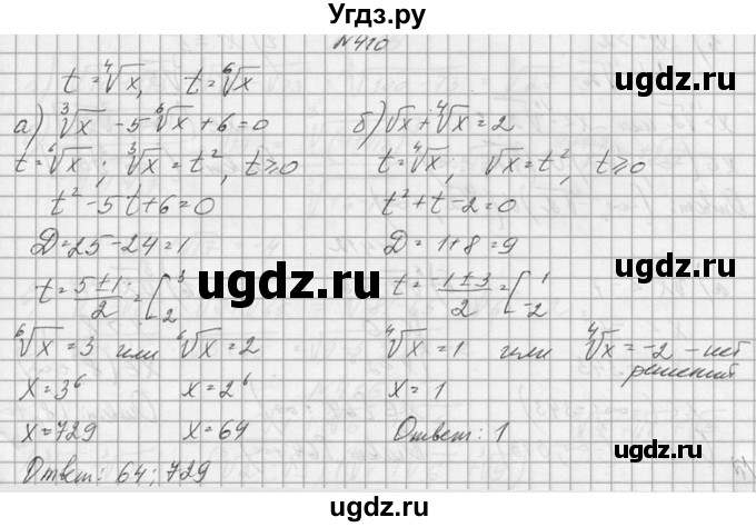 ГДЗ (Решебник №1) по алгебре 10 класс А.Н. Колмогоров / номер / 410