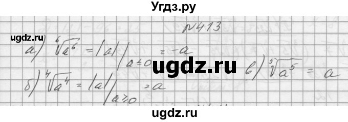 ГДЗ (Решебник №1) по алгебре 10 класс А.Н. Колмогоров / номер / 413