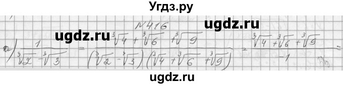 ГДЗ (Решебник №1) по алгебре 10 класс А.Н. Колмогоров / номер / 416