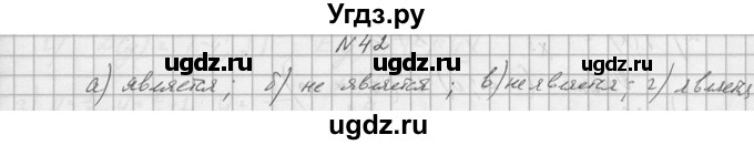 ГДЗ (Решебник №1) по алгебре 10 класс А.Н. Колмогоров / номер / 42