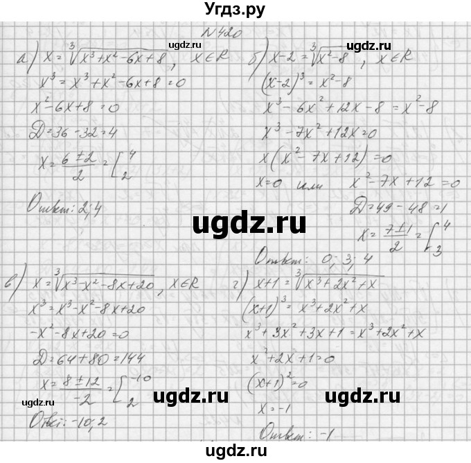 ГДЗ (Решебник №1) по алгебре 10 класс А.Н. Колмогоров / номер / 420