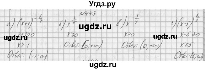 ГДЗ (Решебник №1) по алгебре 10 класс А.Н. Колмогоров / номер / 443