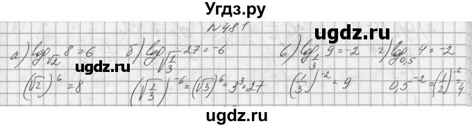 ГДЗ (Решебник №1) по алгебре 10 класс А.Н. Колмогоров / номер / 481