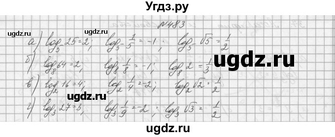 ГДЗ (Решебник №1) по алгебре 10 класс А.Н. Колмогоров / номер / 483
