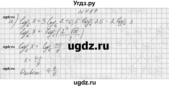 ГДЗ (Решебник №1) по алгебре 10 класс А.Н. Колмогоров / номер / 497