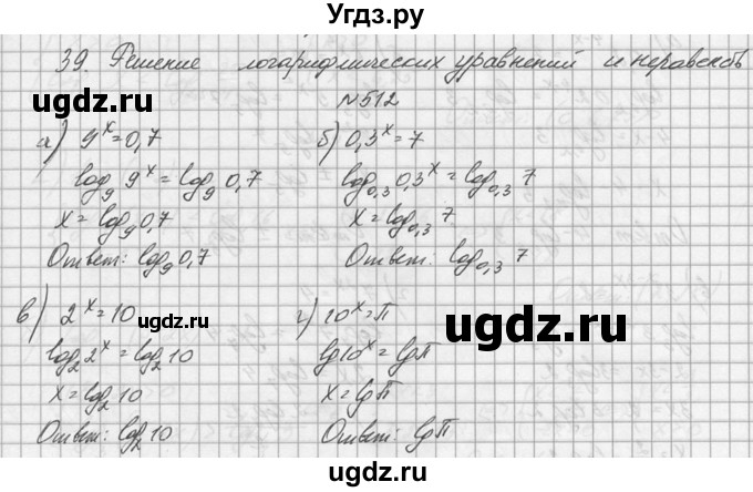 ГДЗ (Решебник №1) по алгебре 10 класс А.Н. Колмогоров / номер / 512